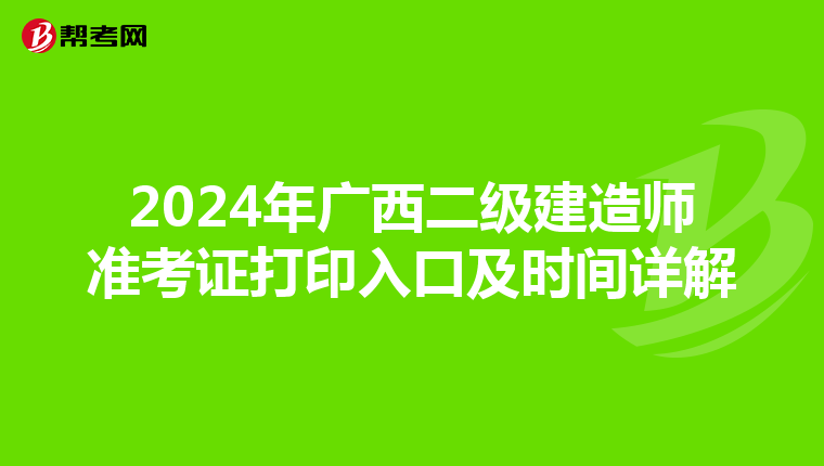 2024年广西二级建造师准考证打印入口及时间详解