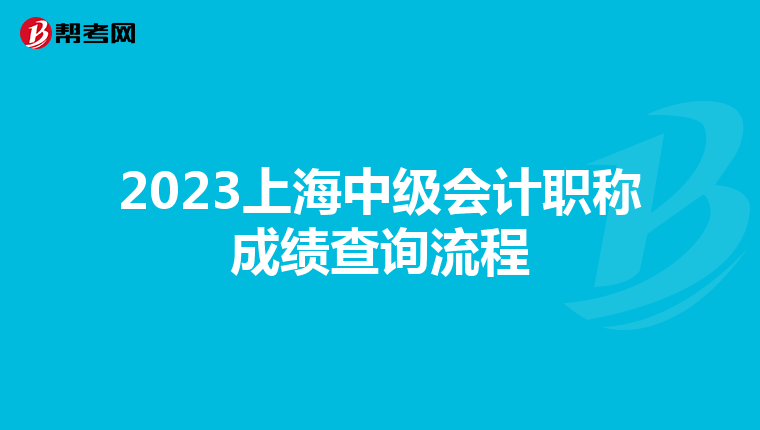 2023上海中级会计职称成绩查询流程