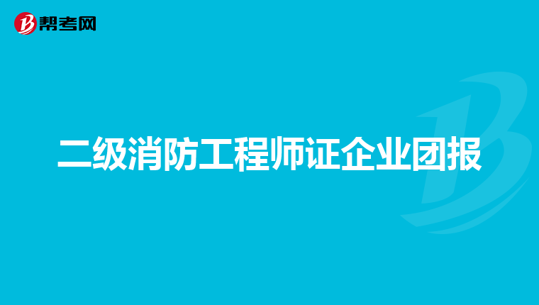 二級消防工程師證企業(yè)團(tuán)報
