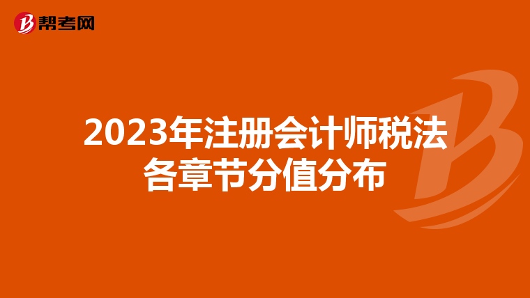 2023年注冊會計師稅法各章節(jié)分值分布
