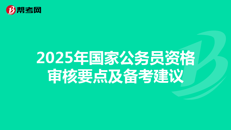 2025年国家公务员资格审核要点及备考建议