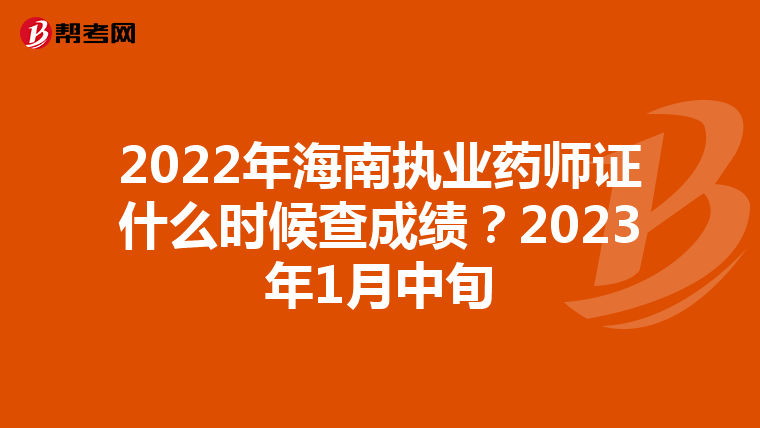 2022年海南执业药师证什么时候查成绩？2023年1月中旬