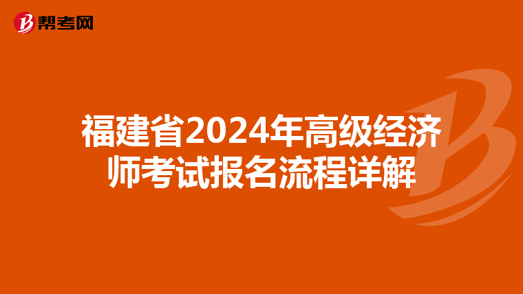 福建省2024年高級經濟師考試報名流程詳解