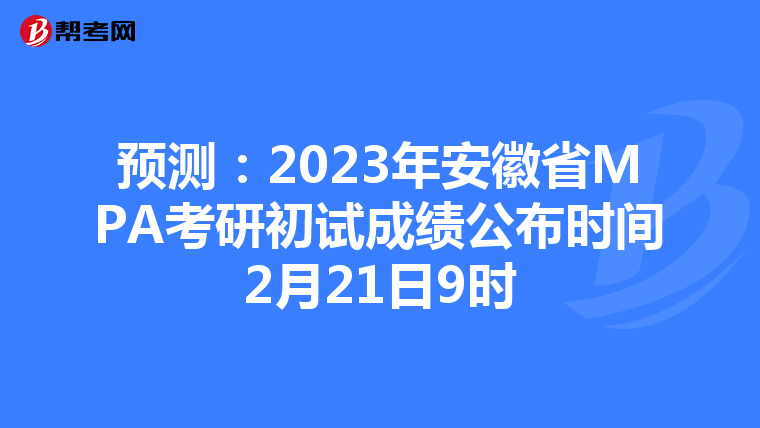 预测：2023年安徽省MPA考研初试成绩公布时间2月21日9时