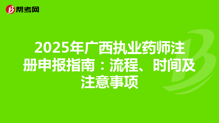2025年廣西執(zhí)業(yè)藥師注冊(cè)申報(bào)指南：流程、時(shí)間及注意事項(xiàng)