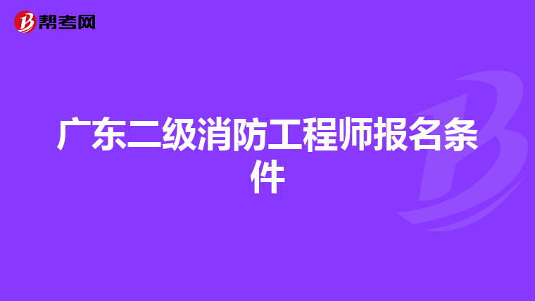 广东二级消防工程师报名条件