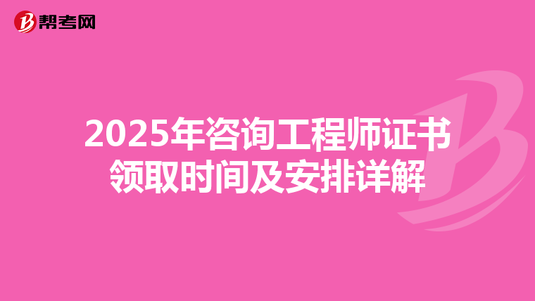 2025年咨询工程师证书领取时间及安排详解