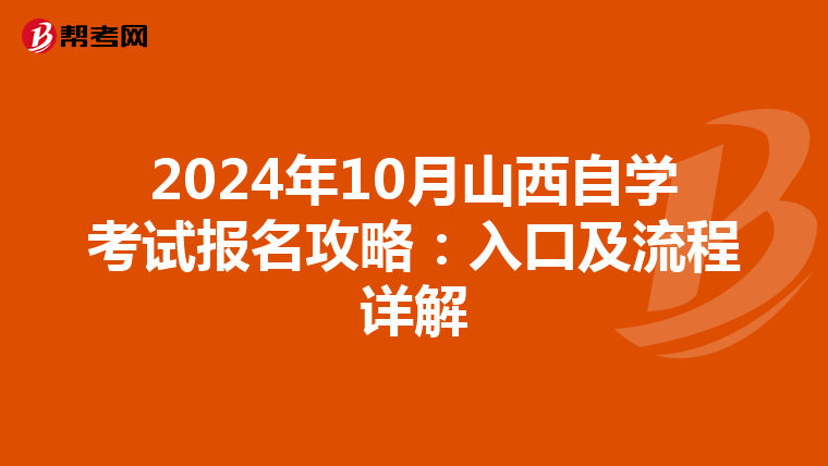 2024年10月山西自学考试报名攻略：入口及流程详解