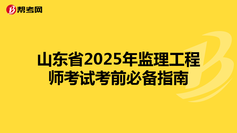 山东省2025年监理工程师考试考前必备指南