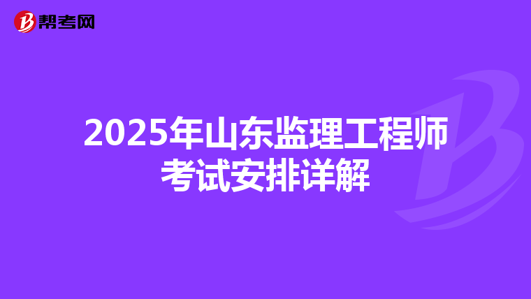 2025年山东监理工程师考试安排详解