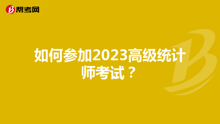 如何参加2023高级统计师考试？
