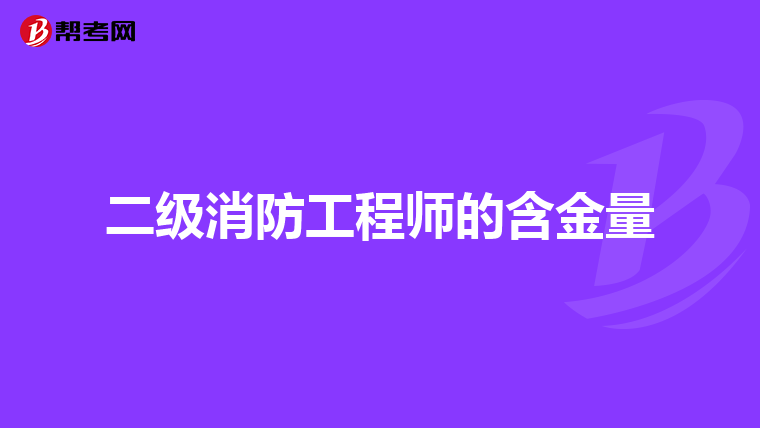 二级消防工程师的含金量