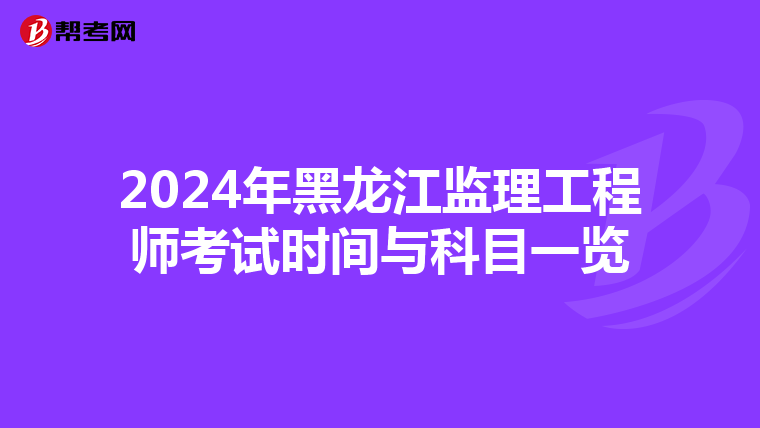 2024年黑龙江监理工程师考试时间与科目一览