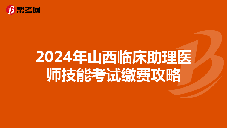 2024年山西臨床助理醫師技能考試繳費攻略