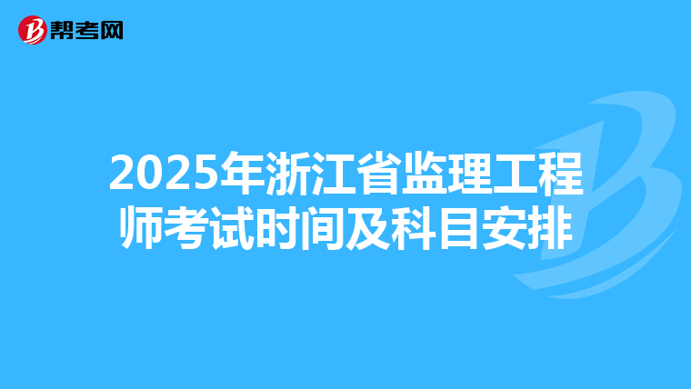 2025年浙江省监理工程师考试时间及科目安排