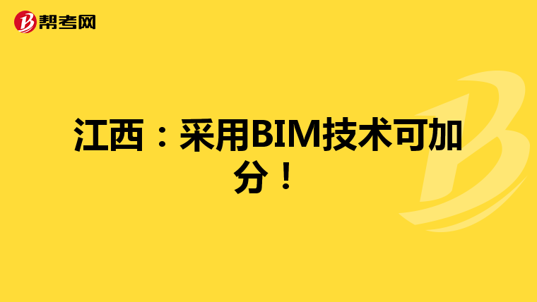 江西：采用BIM技术可加分！