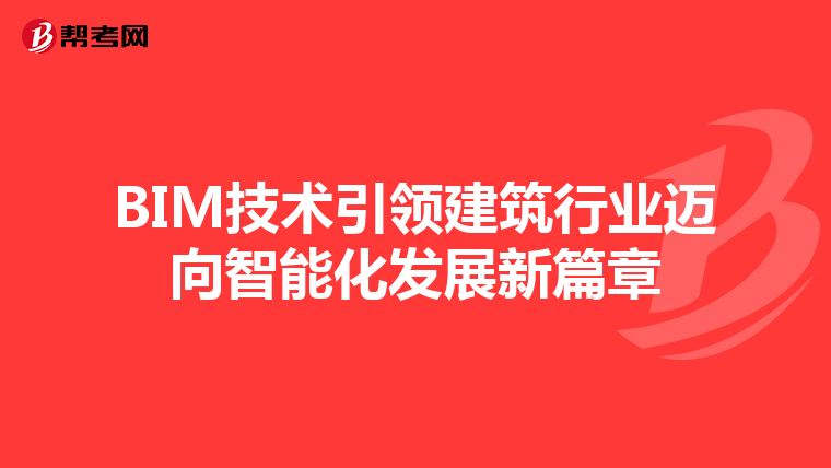 BIM技术引领建筑行业迈向智能化发展新篇章