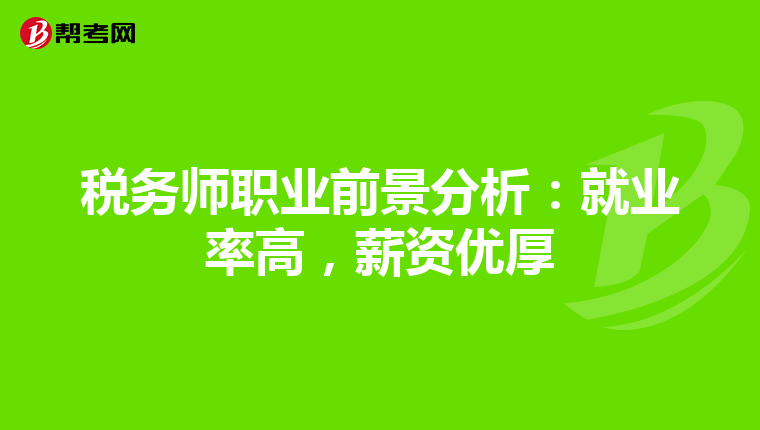 税务师职业前景分析：就业率高，薪资优厚