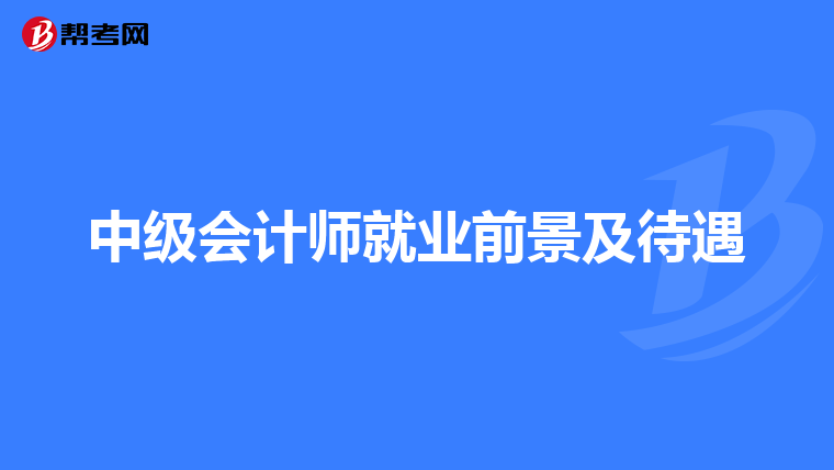 中级会计师就业前景及待遇