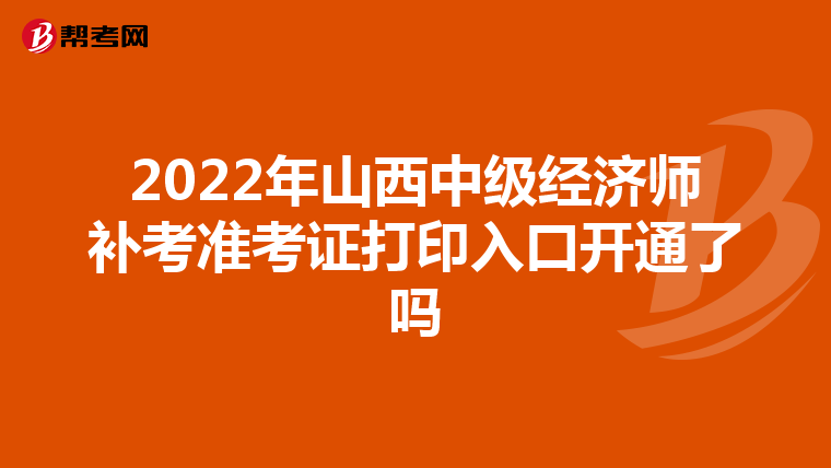 2022年山西中级经济师补考准考证打印入口开通了吗
