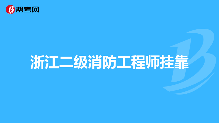 浙江二级消防工程师挂靠