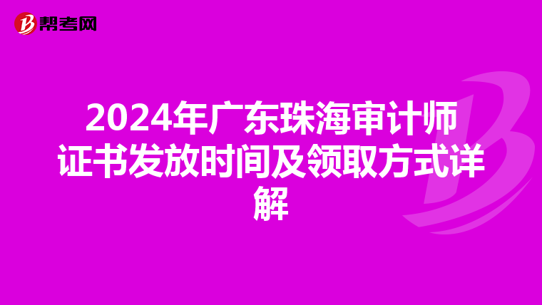 2024年廣東珠海審計師證書發放時間及領取方式詳解