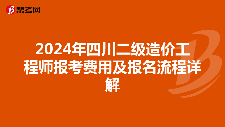 2024年四川二级造价工程师报考费用及报名流程详解