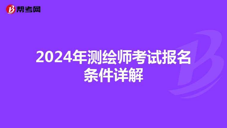 2024年测绘师考试报名条件详解