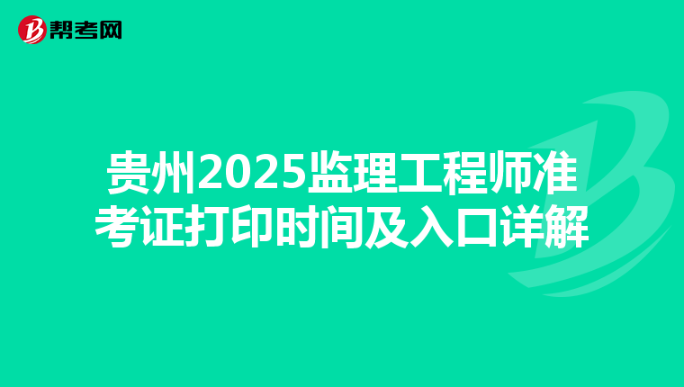 贵州2025监理工程师准考证打印时间及入口详解