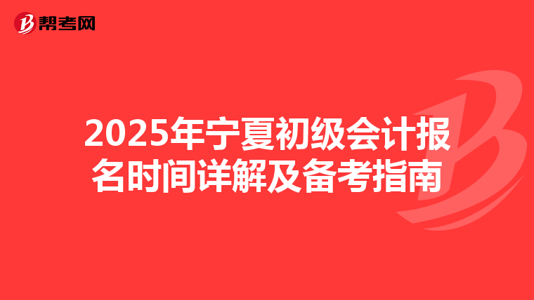 2025年宁夏初级会计报名时间详解及备考指南