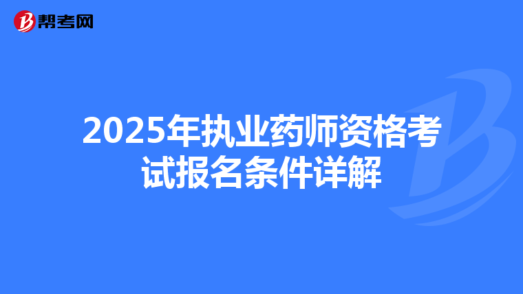 2025年执业药师资格考试报名条件详解