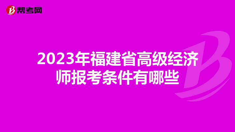 2023年福建省高级经济师报考条件有哪些