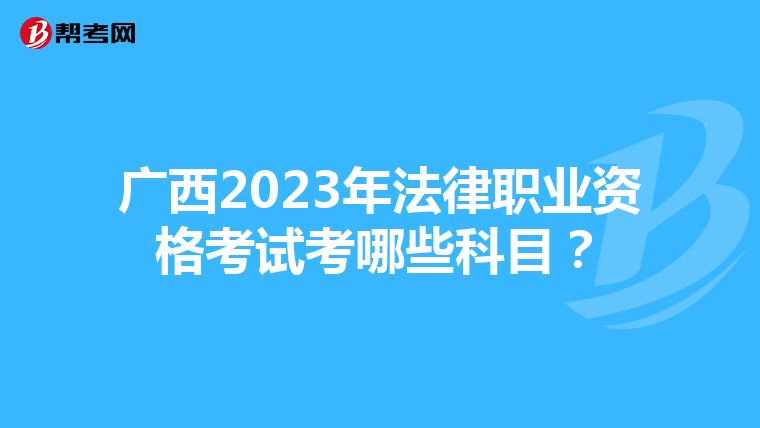 广西2023年法律职业资格考试考哪些科目？