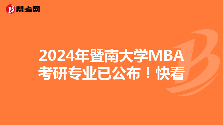 2024年暨南大學MBA考研專業已公布!快看