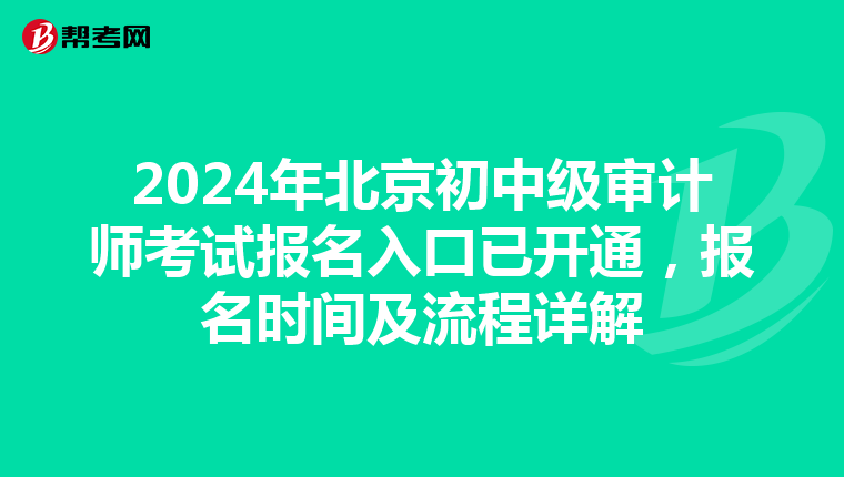 2024年北京初中級審計師考試報名入口已開通，報名時間及流程詳解