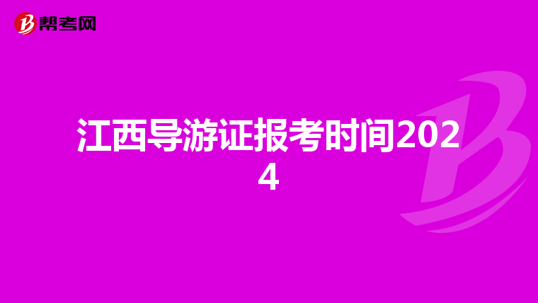 江西导游证报考时间2024