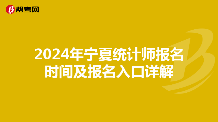2024年宁夏统计师报名时间及报名入口详解