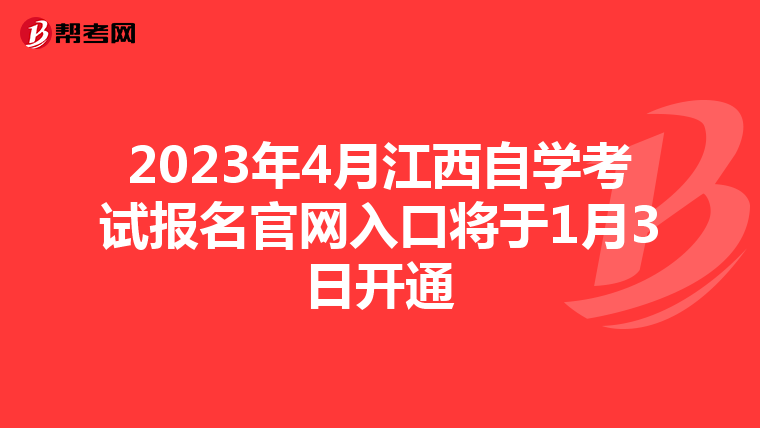 2023年4月江西自学考试报名官网入口将于1月3日开通