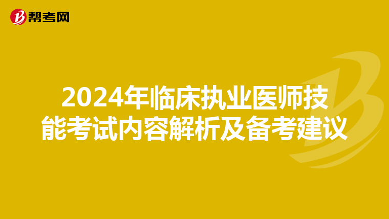 2024年临床执业医师技能考试内容解析及备考建议