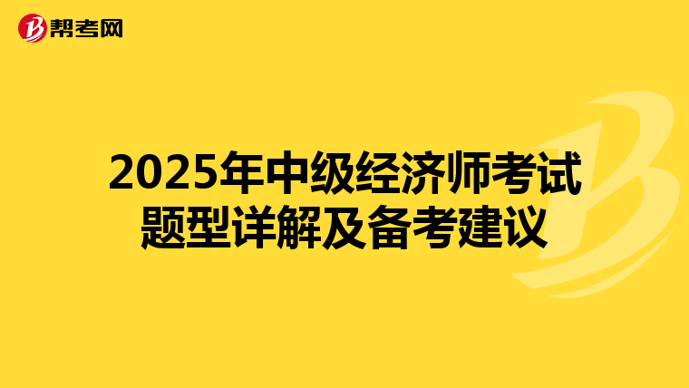 2025年中级经济师考试题型详解及备考建议
