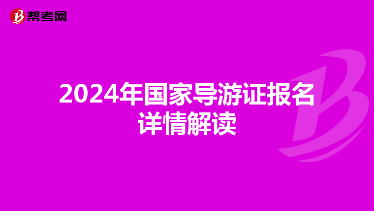2024年国家导游证报名详情解读
