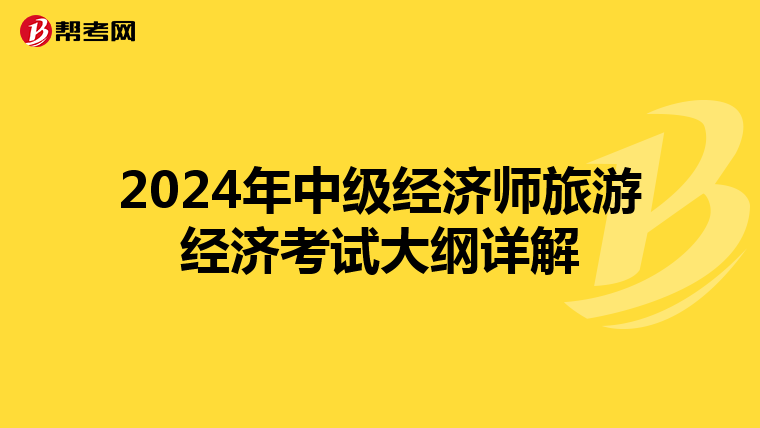 2024年中级经济师旅游经济考试大纲详解