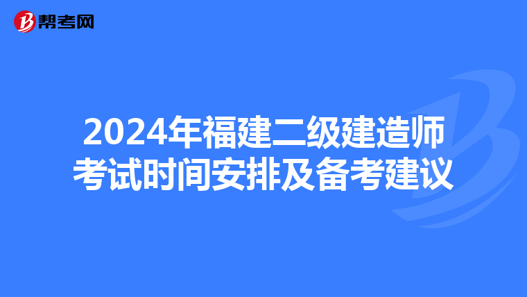 2024年福建二级建造师考试时间安排及备考建议