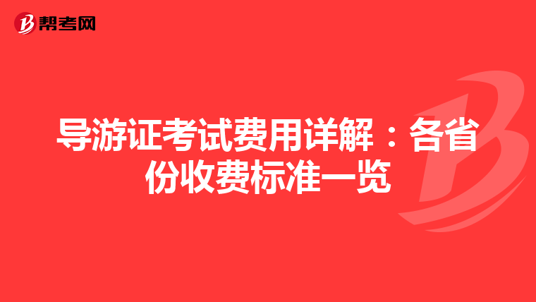 导游证考试费用详解：各省份收费标准一览