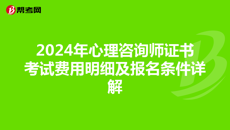 2024年心理咨询师证书考试费用明细及报名条件详解
