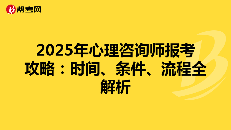 2025年心理咨询师报考攻略：时间、条件、流程全解析