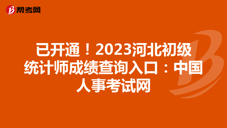 已开通！2023河北初级统计师成绩查询入口：中国人事考试网