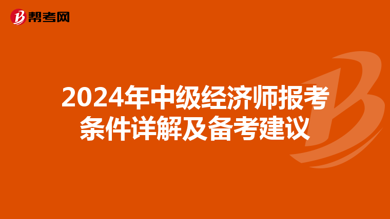 2024年中级经济师报考条件详解及备考建议