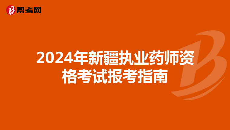 2024年新疆执业药师资格考试报考指南