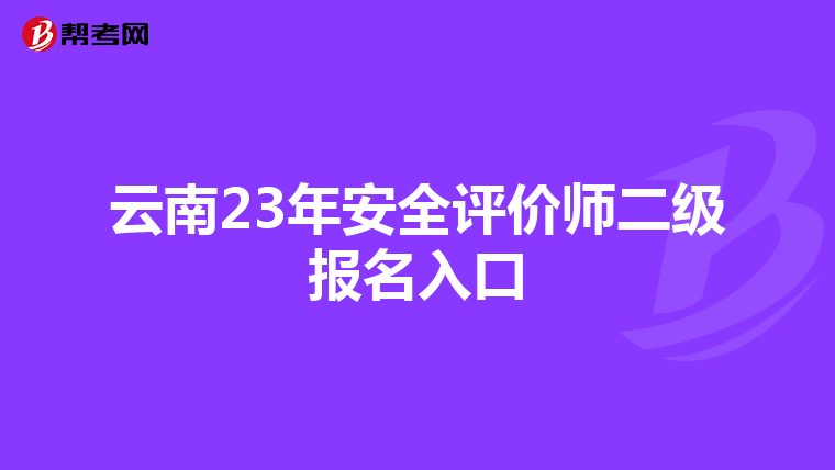 云南23年安全評價師二級報名入口
